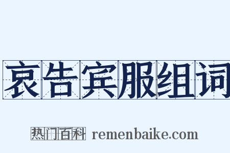 哀告宾服组词是什么意思的图片